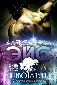 Эйс - Алекса Ким