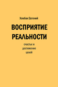 Восприятие реальности - Евгений Александрович Хомбак