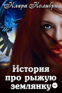 История про рыжую землянку - Клара Колибри
