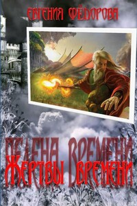 Жертвы времени - Евгения Ивановна Фёдорова