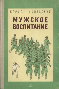 Мужское воспитание - Борис Николаевич Никольский