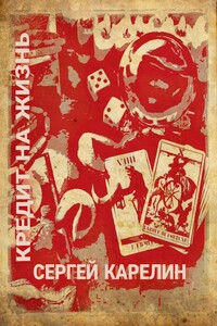Кредит на жизнь - Сергей Витальевич Карелин