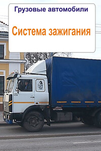 Грузовые автомобили. Система зажигания - Илья Валерьевич Мельников