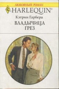 Владычица грез - Кэтрин Гарбера