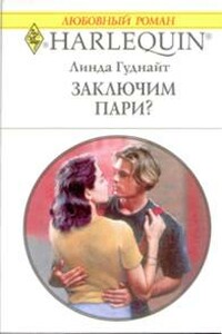 Заключим пари? - Линда Гуднайт