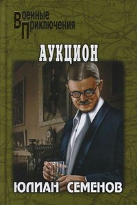 Аукцион - Юлиан Семенов