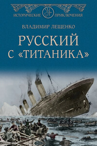 Русский с «Титаника» - Владимир Владимирович Лещенко