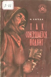 Так совершается подвиг - Николай Кириллович Личак