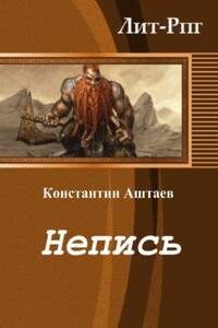 Непись - Константин Аштаев