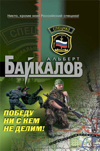 Победу ни с кем не делим! - Альберт Юрьевич Байкалов