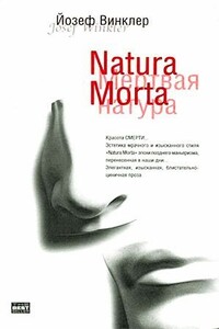 Кладбище горьких апельсинов - Йозеф Винклер