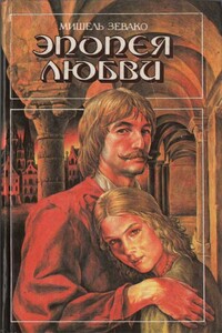Эпопея любви - Мишель Зевако
