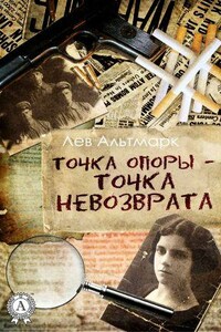 Точка опоры — точка невозврата - Лев Юрьевич Альтмарк