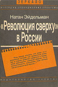 «Революция сверху» в России - Натан Яковлевич Эйдельман