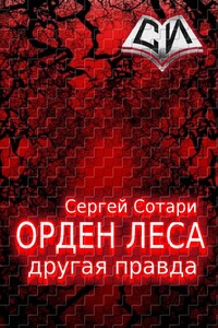 Другая правда - Сергей Сотари