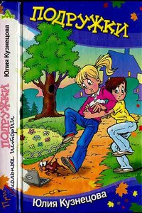 Подружки - Юлия Никитична Кузнецова