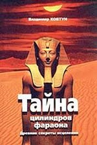 Цилиндры фараона - Владимир Павлович Ковтун