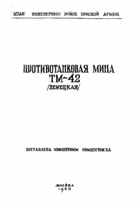 Противотанковая мина ТМ-42 (немецкая) - РФ Министерство обороны СССР