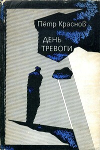 День тревоги - Петр Николаевич Краснов