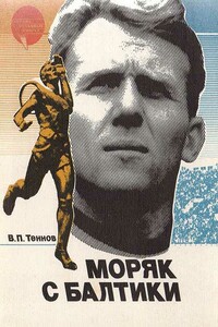 Моряк с Балтики - Владимир Павлович Теннов