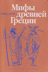 Мифы Древней Греции - Роберт Грейвс