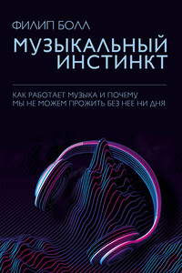 Музыкальный инстинкт - Филип Болл