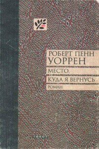 Место, куда я вернусь - Роберт Пенн Уоррен