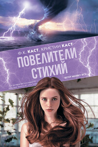 Повелители стихий - Кристин Каст, Филис Каст