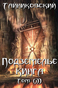 Подземелье Кинга. Том VII - Тайниковский