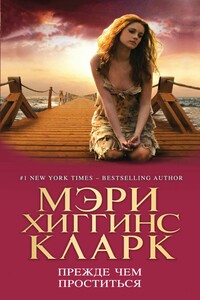 Прежде чем проститься - Мэри Хиггинс Кларк