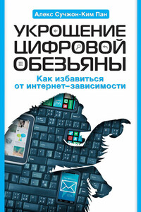 Укрощение цифровой обезьяны. Как избавиться от интернет-зависимости - Алекс Сучжон-Ким Пан