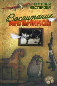 Воспитание мальчиков - Наталья Владимировна Нестерова