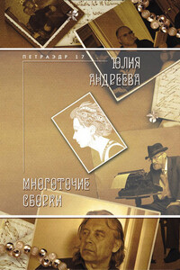Многоточие сборки - Юлия Игоревна Андреева
