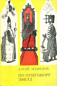 По приговору звезд - Алтай Юсиф оглы Мамедов