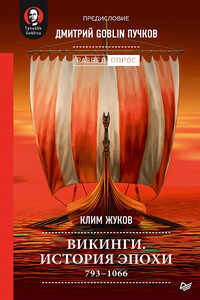 Викинги. История эпохи: 793-1066 гг. - Дмитрий Юрьевич Пучков, Клим Александрович Жуков