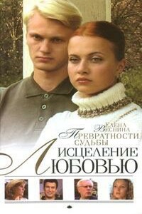 Превратности судьбы - Елена Веснина