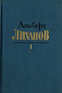 Собрание сочинений в 4-х томах. Том 1 - Альберт Анатольевич Лиханов