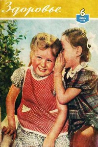 Здоровье, 1959 № 06 (54) - Журнал «Здоровье»