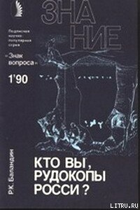 Кто вы, рудокопы Росси? - Рудольф Константинович Баландин