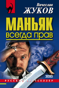 Маньяк всегда прав - Вячеслав Владимирович Жуков