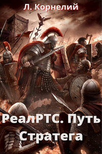 Путь Стратега