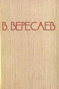 На мёртвой дороге - Викентий Викентьевич Вересаев