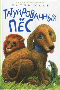 Татуированный пес - Пауль Маар