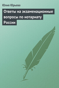 Ответы на экзаменационные вопросы по нотариату России - Юлия Сергеевна Юрьева