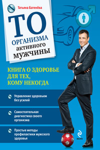 ТО организма активного мужчины - Татьяна Анатольевна Батенёва