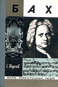 Бах - Сергей Александрович Морозов