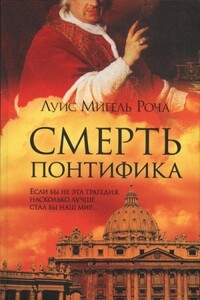 Смерть понтифика - Луис Мигель Роча