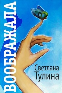 Воображала - Светлана Альбертовна Тулина