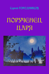 Порученец царя. На стороне царя - Сергей Васильевич Городников
