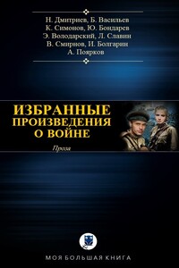 Избранное о войне II - Юрий Васильевич Бондарев, Константин Михайлович Симонов